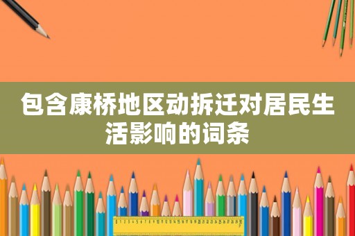 包含康橋地區(qū)動拆遷對居民生活影響的詞條