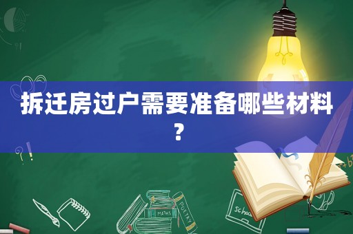 拆遷房過戶需要準(zhǔn)備哪些材料？