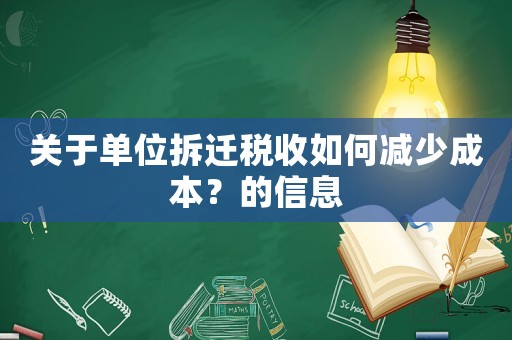 關于單位拆遷稅收如何減少成本？的信息