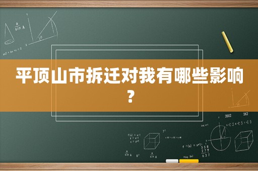 平頂山市拆遷對(duì)我有哪些影響？