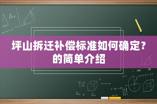 坪山拆遷補(bǔ)償標(biāo)準(zhǔn)如何確定？的簡(jiǎn)單介紹