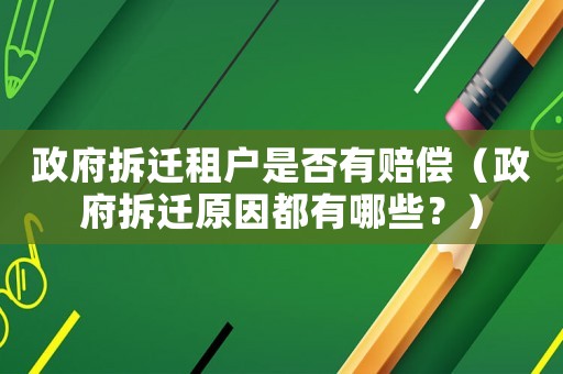 政府拆遷租戶(hù)是否有賠償（政府拆遷原因都有哪些？）