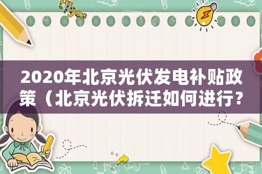 2020年北京光伏發(fā)電補(bǔ)貼政策（北京光伏拆遷如何進(jìn)行？）
