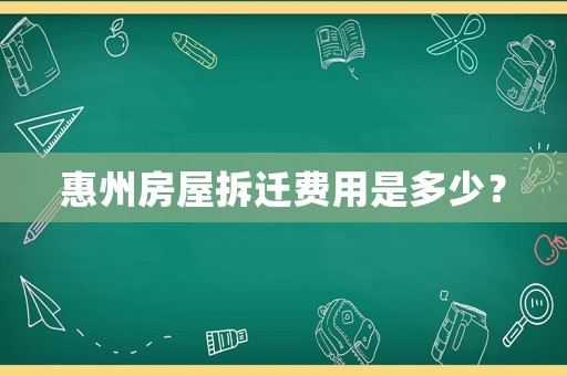 惠州房屋拆遷費用是多少？