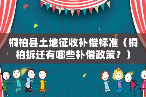 桐柏縣土地征收補(bǔ)償標(biāo)準(zhǔn)（桐柏拆遷有哪些補(bǔ)償政策？）