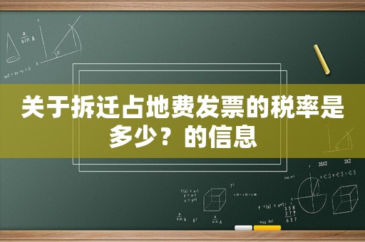 關于拆遷占地費發(fā)票的稅率是多少？的信息