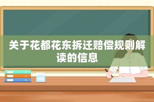 關(guān)于花都花東拆遷賠償規(guī)則解讀的信息