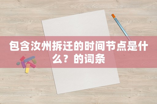 包含汝州拆遷的時間節(jié)點是什么？的詞條
