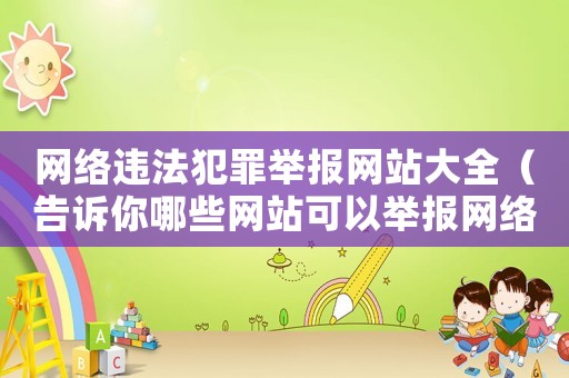 網(wǎng)絡(luò)違法犯罪舉報網(wǎng)站大全（告訴你哪些網(wǎng)站可以舉報網(wǎng)絡(luò)違法行為）