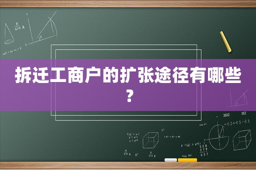 拆遷工商戶的擴張途徑有哪些？