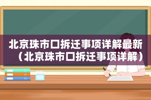 北京珠市口拆遷事項(xiàng)詳解最新（北京珠市口拆遷事項(xiàng)詳解）