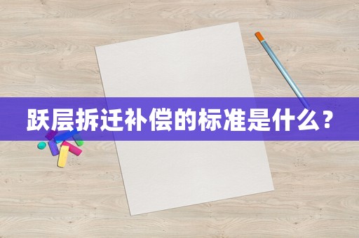 躍層拆遷補償?shù)臉藴适鞘裁矗? title=