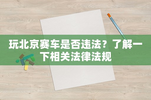玩北京賽車是否違法？了解一下相關(guān)法律法規(guī)