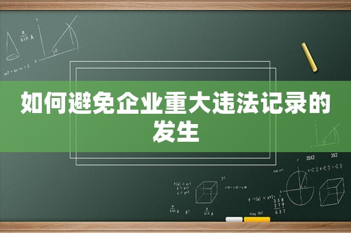 如何避免企業(yè)重大違法記錄的發(fā)生