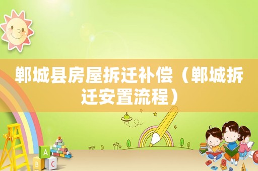鄲城縣房屋拆遷補(bǔ)償（鄲城拆遷安置流程）