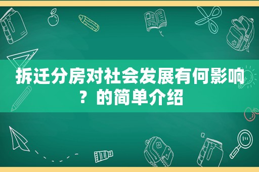 拆遷分房對社會發(fā)展有何影響？的簡單介紹