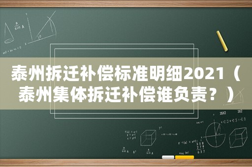 泰州拆遷補(bǔ)償標(biāo)準(zhǔn)明細(xì)2021（泰州集體拆遷補(bǔ)償誰(shuí)負(fù)責(zé)？）