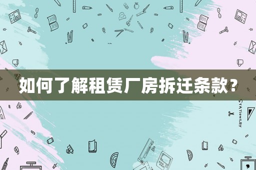 如何了解租賃廠房拆遷條款？