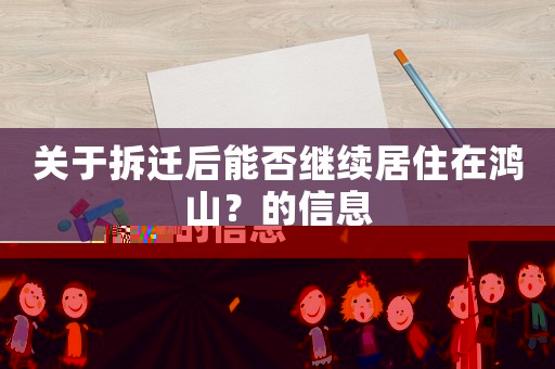 關(guān)于拆遷后能否繼續(xù)居住在鴻山？的信息