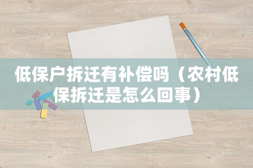 低保戶拆遷有補(bǔ)償嗎（農(nóng)村低保拆遷是怎么回事）