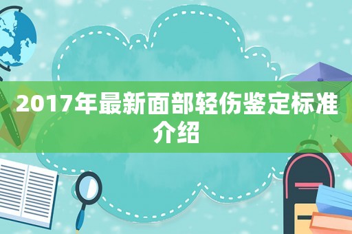 2017年最新面部輕傷鑒定標準介紹