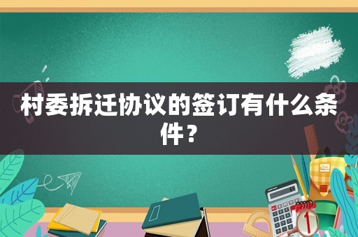 村委拆遷協(xié)議的簽訂有什么條件？