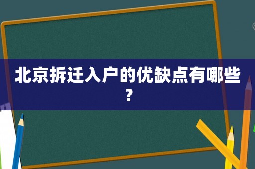 北京拆遷入戶的優(yōu)缺點(diǎn)有哪些？