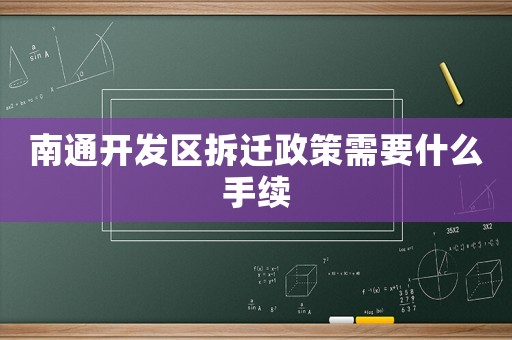 南通開發(fā)區(qū)拆遷政策需要什么手續(xù)
