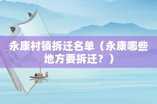 永康村鎮(zhèn)拆遷名單（永康哪些地方要拆遷？）