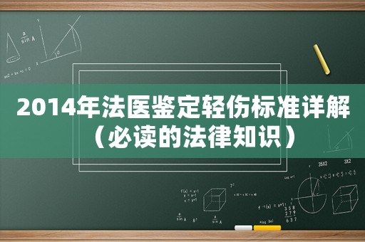 2014年法醫(yī)鑒定輕傷標準詳解（必讀的法律知識）