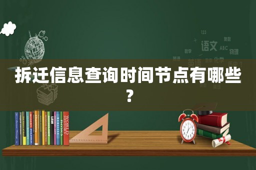 拆遷信息查詢時(shí)間節(jié)點(diǎn)有哪些？