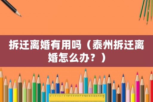 拆遷離婚有用嗎（泰州拆遷離婚怎么辦？）
