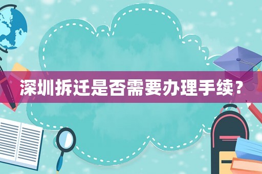 深圳拆遷是否需要辦理手續(xù)？