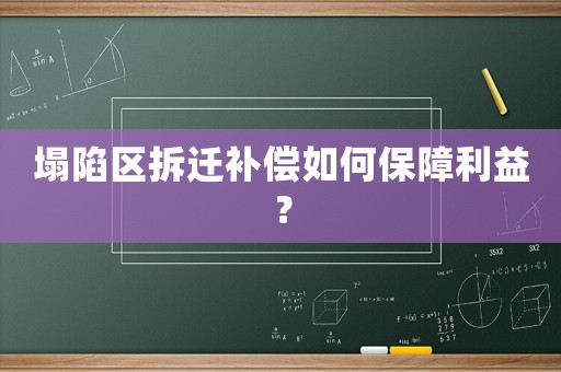 塌陷區(qū)拆遷補(bǔ)償如何保障利益？