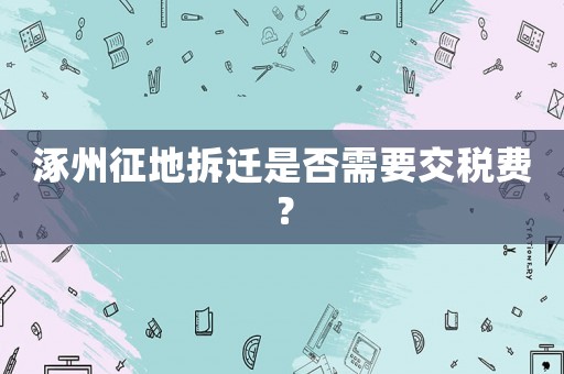 涿州征地拆遷是否需要交稅費？