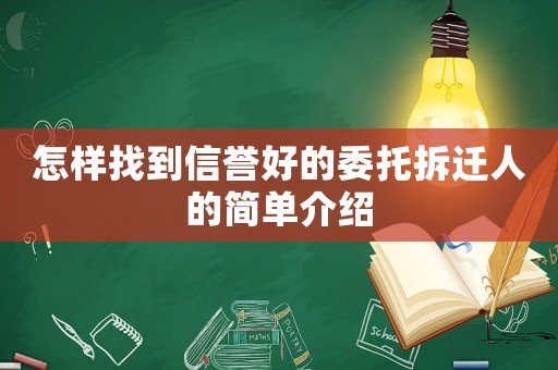 怎樣找到信譽(yù)好的委托拆遷人的簡(jiǎn)單介紹