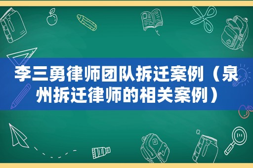 李三勇律師團(tuán)隊(duì)拆遷案例（泉州拆遷律師的相關(guān)案例）