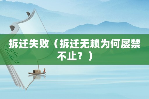拆遷失敗（拆遷無賴為何屢禁不止？）