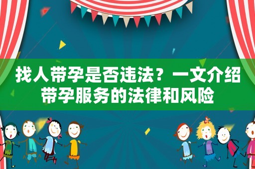 找人帶孕是否違法？一文介紹帶孕服務(wù)的法律和風(fēng)險