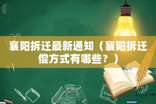 襄陽拆遷最新通知（襄陽拆遷償方式有哪些？）