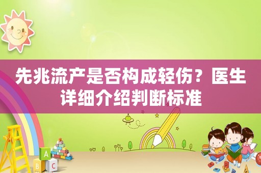 先兆流產是否構成輕傷？醫(yī)生詳細介紹判斷標準