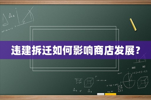 違建拆遷如何影響商店發(fā)展？
