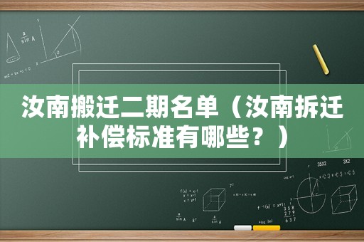 汝南搬遷二期名單（汝南拆遷補(bǔ)償標(biāo)準(zhǔn)有哪些？）