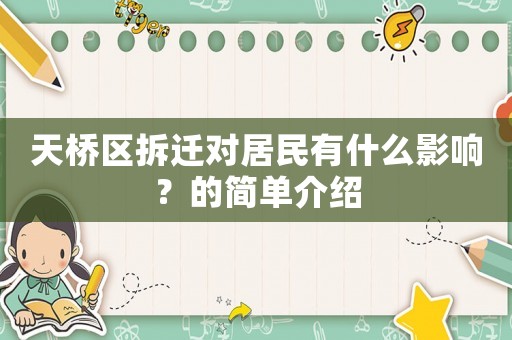 天橋區(qū)拆遷對(duì)居民有什么影響？的簡(jiǎn)單介紹
