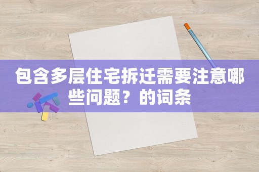 包含多層住宅拆遷需要注意哪些問題？的詞條