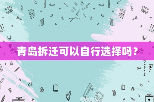 青島拆遷可以自行選擇嗎？