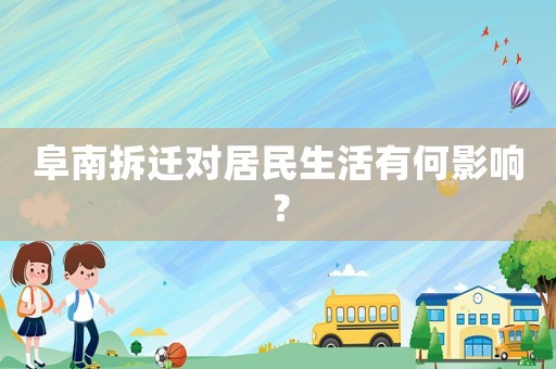 阜南拆遷對居民生活有何影響？