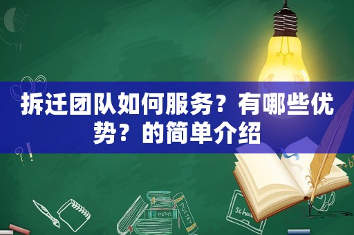 拆遷團隊如何服務？有哪些優(yōu)勢？的簡單介紹
