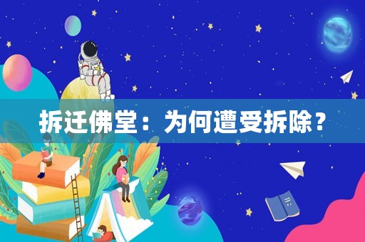 拆遷佛堂：為何遭受拆除？