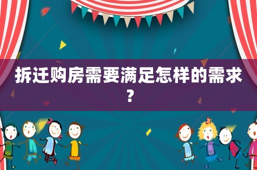 拆遷購(gòu)房需要滿足怎樣的需求？